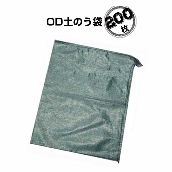 OD土のう袋 緑に溶け込む ダークグリーン 200枚 萩原工業 HAGIHARA 林野 山間部 緑地帯などでの工事土塁