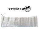 マクラ土のう袋 300枚 萩原工業 HAGIHARA 道路工事排水工事 法面や地面に張られたシートの重し まくら土のう