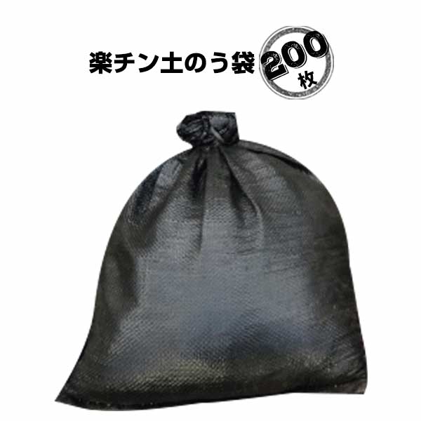 Rakuten - 楽チン土のう ブラック 200枚 目安充填量10kg 萩原工業 HAGIHARA 田んぼの止水 シートなどの重しに 家庭菜園の用途 土のう袋