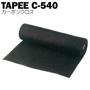 Rakuten - 【エントリーでポイント7倍!6/4 20時~】萩原工業 TAPEE カーボンクロス C-540 1×30m HAGIHARA 火の粉養生用の廉価版カーボンクロスC種合格品