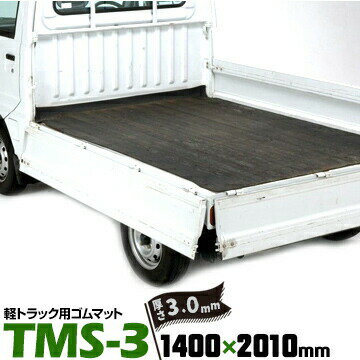 萩原工業 厚さ3mm ************ 軽トラック用 ゴムマット TMS-3 ************ 用　途------ ★荷台の傷防止 ★荷崩れ防止 スペック------ 厚　さ：3mm サイズ：1400mm×2010mm 材　質：合成ゴム 特　長------ ★耐候性、弾力性、耐久性に優れています。 ★荷物のスベリ防止加工を施しています。 ★フラット面とイボ付きの面があるので用途に応じて使い分けができます。 ================== ※画像は使用例です。ご注文前に必ずサイズをご参照、ご確認ください。 ※こちらの商品はゴム特有の臭いがします。 ※ゴムに含まれる添加剤により塗装が変色する場合があります。 ==================