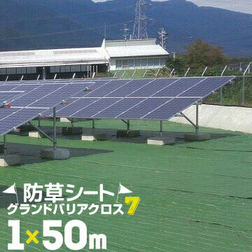 【北海道配送不可】萩原工業 防草シート グランドバリアクロス7 1.0m×50m HAGIHARA 草むしり 対策 農業..