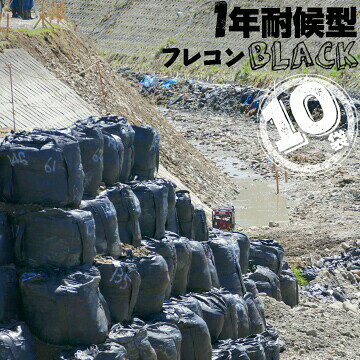!+!+!+!+!+!+!+!+!+! 個人宅配送不可 !+!+!+!+!+!+!+!+!+! 宛先に法人名を必ず明記してください !+!+!+!+!+!+!+!+!+! 一年耐候型 フレコンバック 10袋セット ************ BLACK AS-002 ************ 用　途----- ★土木工事、建築現場での建廃入れに ★原材料や製品の保管として ★ゴミや砂などを入れる袋として ★農作業での肥料の保管袋として ★災害対策に スペック----- サイズ：幅1100Φmm×高さ1100mm 材　質：ポリプロピレン ベルト：2点吊り