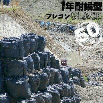 樂天商城 - 耐候性大型土のう AS-002 BLACK 1年耐候 50袋 コンテナバッグ トン袋 トンバッグ