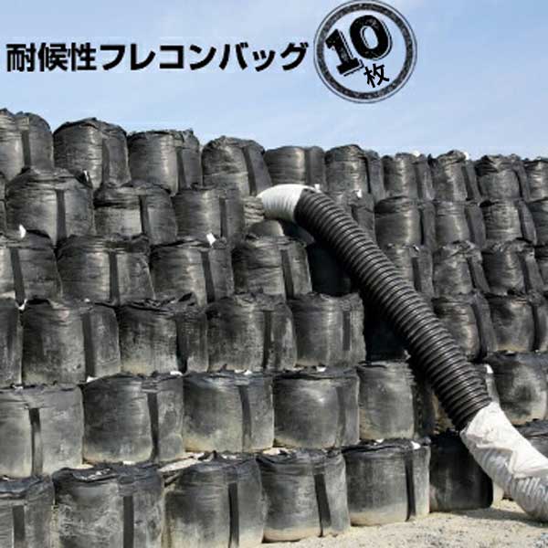 樂天商城 - 耐候性フレキシブル コンテナバッグ ブラックバッグ フレコン 1t用 黒 排出無 10枚 大型 土のう袋 長期屋外使用可能