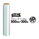ストレッチフィルム 15ミクロン 500mm×300m 荷崩れ防止 集積梱包 30本