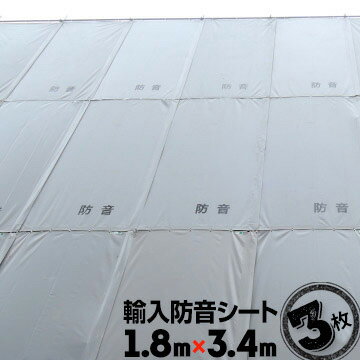 樂天商城 - 防音シート 1.8m×3.4m 3枚 建築現場 足場単管 工事現場