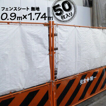 フェンスシート 無地 0.9m×1.74m 50枚 紐なし フェンスガード 工事現場 建築現場 目隠しシート