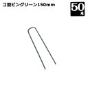 コ型ピングリーン150mm 50本 畑中産業 防草シート 施工 人工芝 オプション