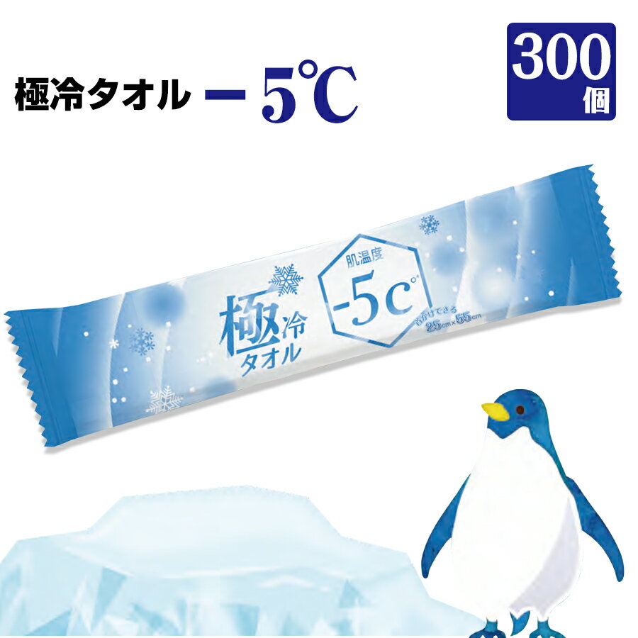 極冷タオル−5℃ 25cm×55cm 300個 日本製 ひんやりタオル 熱中症対策 対策グッズ 首周冷却