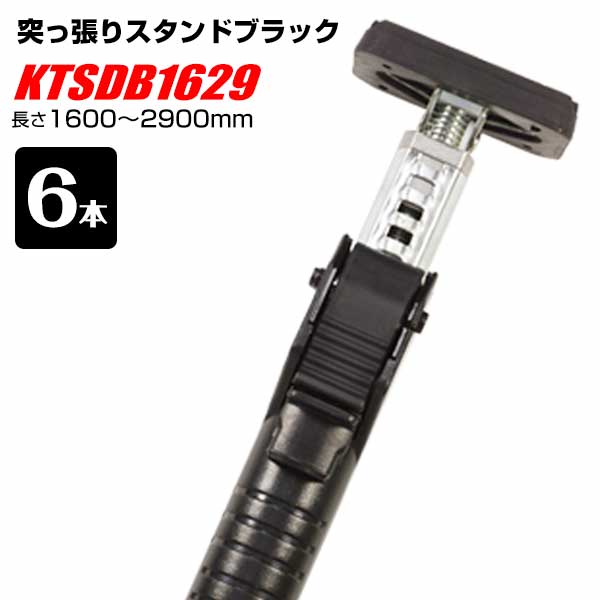 樂天商城 - 突っ張りスタンドブラック KTSDB-1629 長さ1600〜2900mm 6本 カーゴバー 天井作業の補助 仮止め 仮設柱 ラック 荷台の仕切り