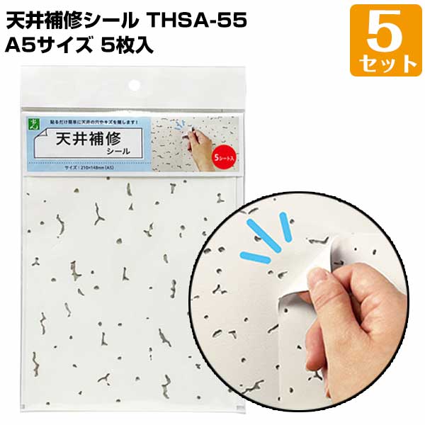 Rakuten - 天井補修シール A5（210mm×148mm） 5枚入/5セット トラバーチン模様 軽天ボード オフィス 店舗天井 シミ 汚れ隠し