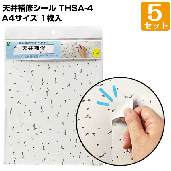 天井補修シール A4（297mm×210mm） 1枚入/5セット トラバーチン模様 軽天ボード オフィス 店舗天井 シミ 汚れ隠し