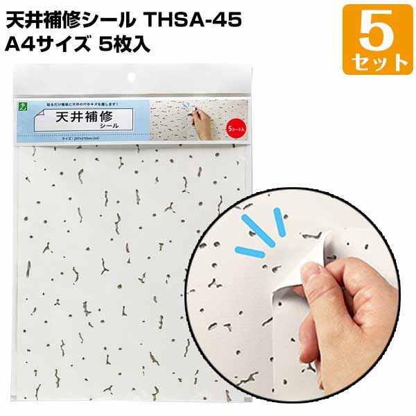 樂天商城 - 天井補修シール A4（297mm×210mm） 5枚入/5セット トラバーチン模様 軽天ボード オフィス 店舗天井 シミ 汚れ隠し