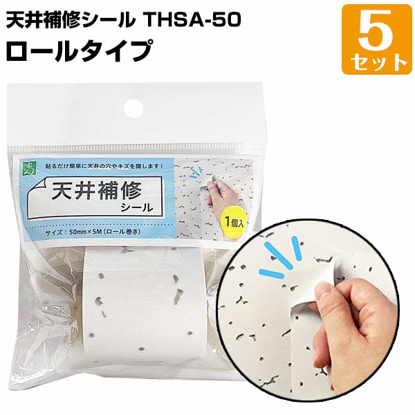 樂天商城 - 天井補修シール ロール巻（50mm×5m）5セット トラバーチン模様 軽天ボード オフィス 店舗天井 シミ 汚れ隠し