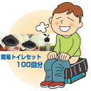 純正日本製品 簡易トイレセット100回セット ベーシックタイプ 防災 災害 緊急 避難 対策 用品 用具 グッズ 非常用 備蓄品 椅子式 洋式