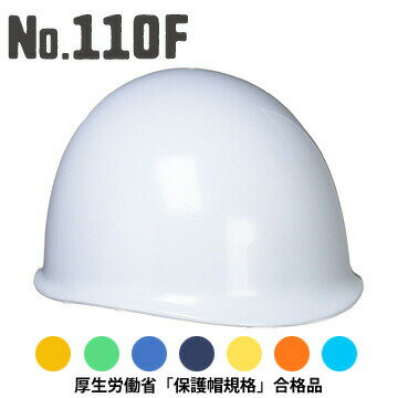 Rakuten - 【エントリーでポイント7倍!6/4 20時~】ヘルメット No.110F MP型 落下物用 電気用 AEタイプ 保護帽検定合格品
