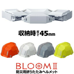 TOYO SAFETY トーヨーセーフティー 防災用折りたたみヘルメット ブルームBLOOM2 NO.101 防災備蓄