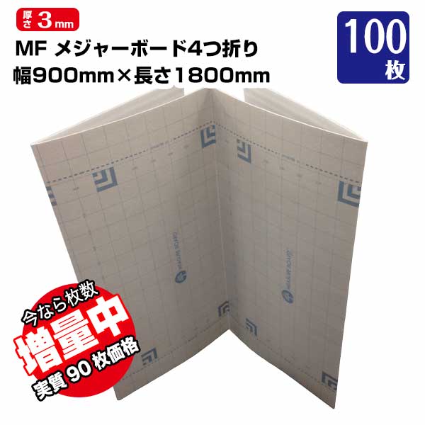 Rakuten - 【エントリーでポイント7倍!6/4 20時~】メジャーボード 4つ折り 厚さ3mm 900×1800mm 90枚 エムエフ 【いまなら+10枚実質100枚】 メジャー機能付き養生ボード 床養生ボード