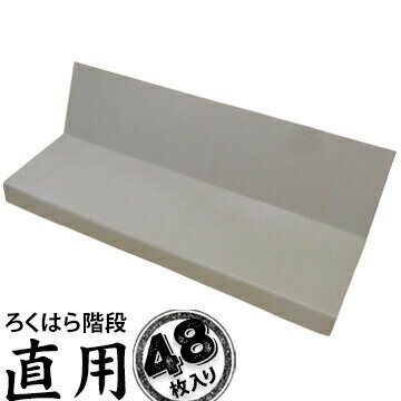 樂天商城 - ろくはら階段 直用 厚み3mm×幅720mm×踏み板200〜230mm×ケコミ130×160mm 48枚