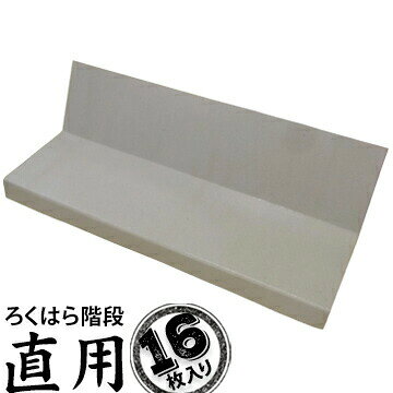 樂天商城 - ろくはら階段 直用 厚み3mm×幅720mm×踏み板200〜230mm×ケコミ130×160mm 16枚