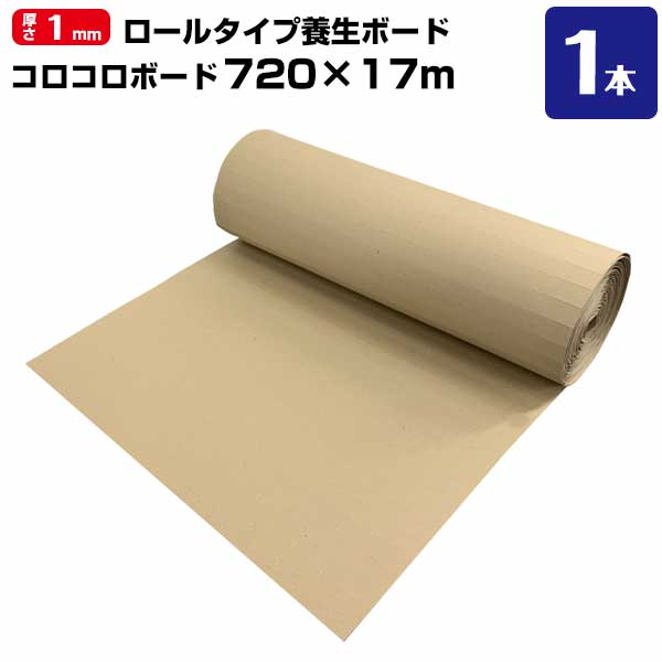 MF エムエフ 養生材ボード コロコロボード 1本 転がすだけ！簡単 時間短縮 ハンドリング容易 床養生