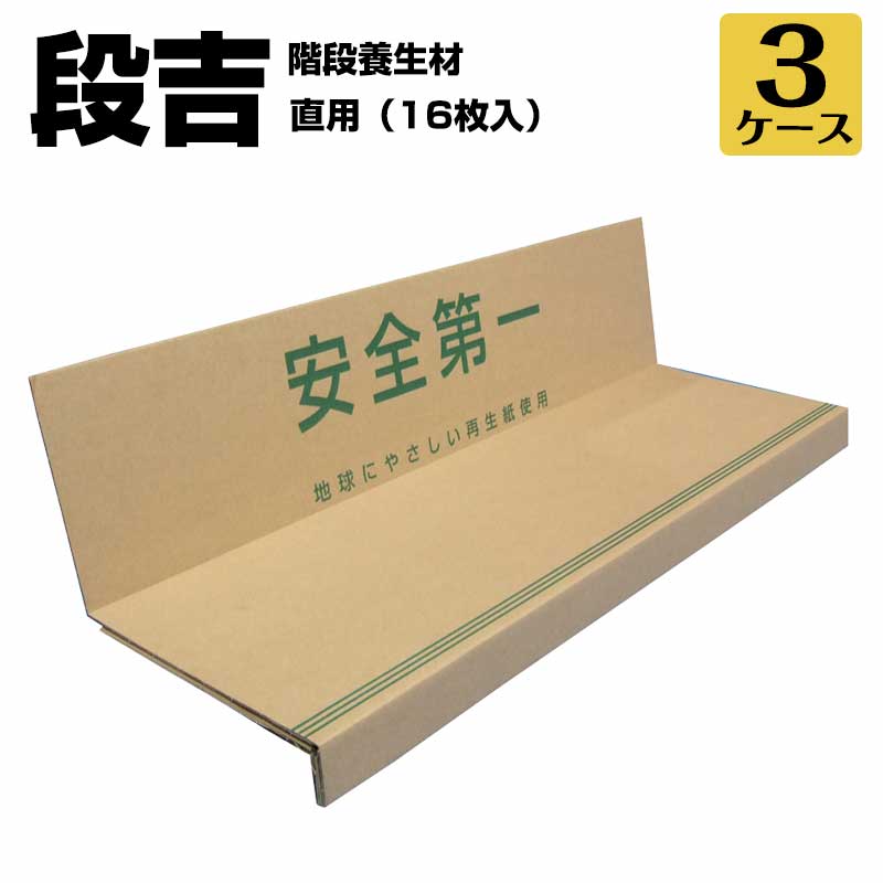 樂天商城 - エムエフ MF 階段養生材【段吉 だんきち】 直用 16枚入×3セット 階段の框と踏み板に沿う形状 カット不要の紙製階段養生材