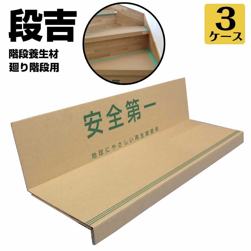 Rakuten - エムエフ MF 階段養生材【段吉 だんきち】 廻り用 (直用10枚+廻り用)×3セット 階段の框と踏み板に沿う形状 カット不要の紙製階段養生材