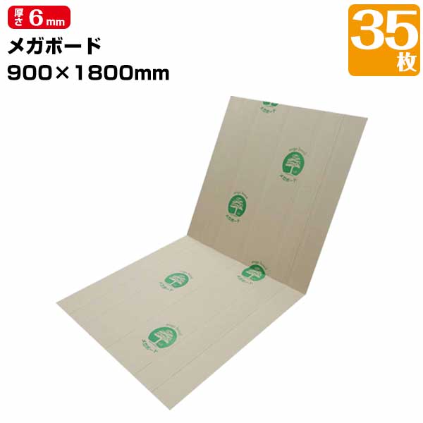 樂天商城 - エムエフ MF 養生ボード メガボード 35枚 厚み6mm 900mm×1800mm フローリング養生 階段養生 屋内用