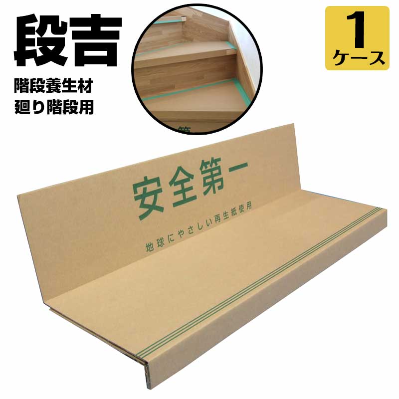 Rakuten - エムエフ MF 階段養生材【段吉 だんきち】廻り用 (直用10枚+廻り用) 階段の框と踏み板に沿う形状 カット不要の紙製階段養生材