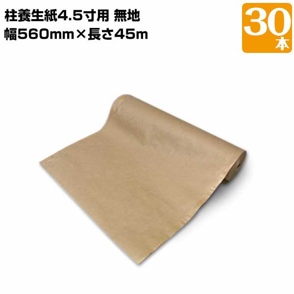 樂天商城 - MF エムエフ 柱養生紙 4.5寸用 「無地」 30本 養生材 柱の保護に 建築建設時の柱養生カバー