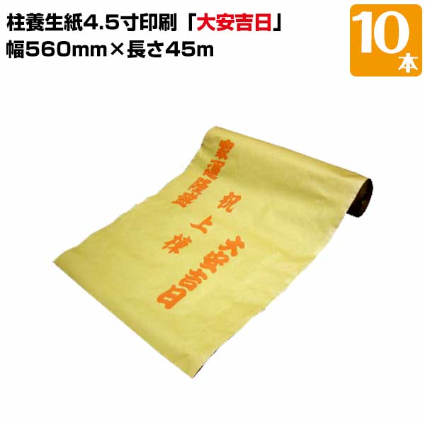 樂天商城 - MF エムエフ 柱養生紙 4.5寸用 印刷「大安吉日」 10本 養生材 柱の保護に 建築建設時の柱養生カバー