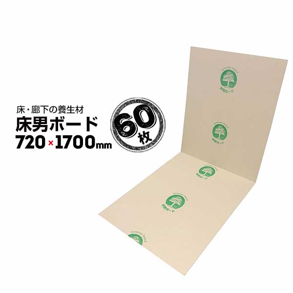 Rakuten - 【エントリーでポイント7倍!6/4 20時~】床男ボード 60枚 床養生材 廊下養生材 クッション材 養生ボード 床養生材 建築 リフォーム 廊下の養生 屋内用 181201082