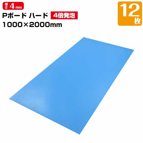 樂天商城 - JSP PボードH ハード 4倍発泡 ライトブルー 4mm×1000mm×2000mm 12枚 養生ボード 床養生 壁養生