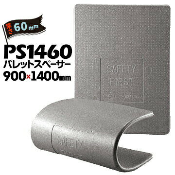 Rakuten - JSP パレットスペーサー PS1460 厚さ 60mm 900mm×1400mm 5枚 パレット輸送用緩衝養生材 板状発泡ポリエチレン緩衝材