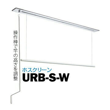 川口技研 ホスクリーン URB型 URB-S-W 埋込タイプ サイズ：1400mm 1セット 135-6984 室内用物干し 部屋干し