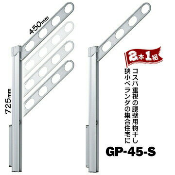 川口技研 ホスクリーン GP型 GP-45 腰壁用 アーム450mm ポール725mm Sシルバー 2本1組 狭小ベランダの集合住宅に 室外 物干し 洗濯 屋外 ベランダ