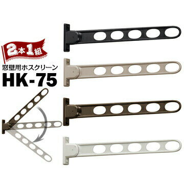 川口技研 ホスクリーン HK型 HK-75 窓壁用 サイズ746mm Wホワイト/DBダークブロンズ/LBライトブロンズ/BLブラック 2本 たくさん洗濯物を掛けたい場合に