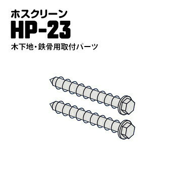 川口技研 ホスクリーン ジカ付パーツ 木下地・鉄骨への取り付け用TPネジ HP-23 φ8.5×110mm ステンレス生地 1袋