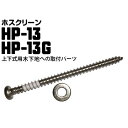 川口技研 ホスクリーン 木下地へのジカ付けパーツ(間柱) HP-13G/HP-13 1袋 腰壁用 上下式ホスクリーン用