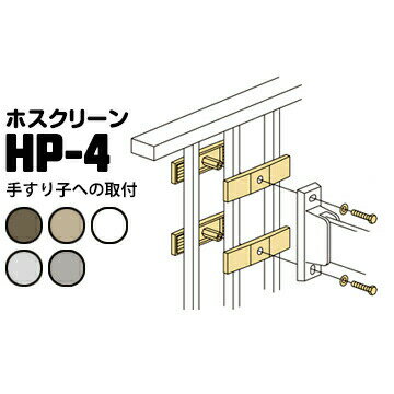 川口技研 ホスクリーン 手すり格子への取付 HP-4 ダークブロンズDB/ライトブロンズLB/ホワイトW/ステンカラーST/シルバーS 1袋