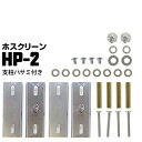 川口技研 ホスクリーン アルミ支柱への取り付け HP-2【支柱ハサミ付パーツ】 ステンレス生地 1袋 腰壁用ホスクリーン対応取り付けパーツ