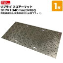 川瀬産業 樹脂製敷板 リプラギフロアーマット 厚型 厚み12mm(凸部6mm) 917×1840(3×6尺) 耐荷重目安8t 造園 農作業の足場 ゴルフ場 イベント会場