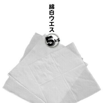 樂天商城 - 綿白ウエス 5kg 機械整備 自動車整備 塗装 木工 印刷