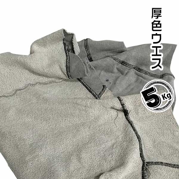 樂天商城 - 厚色ウエス 5kg 機械整備 自動車整備 塗装 木工 印刷 パーカー生地