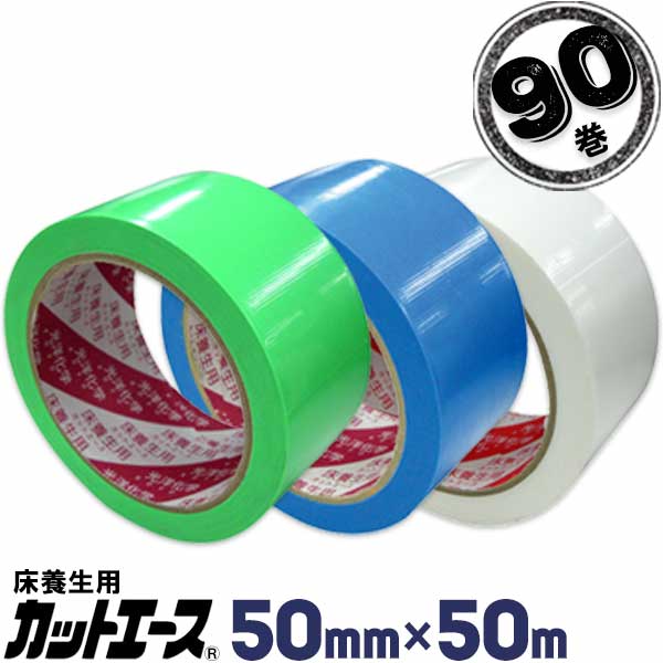 光洋化学 養生テープ カットエース 50mm×50m 90巻 FG 緑/FB 青/FW 白 まとめ買い