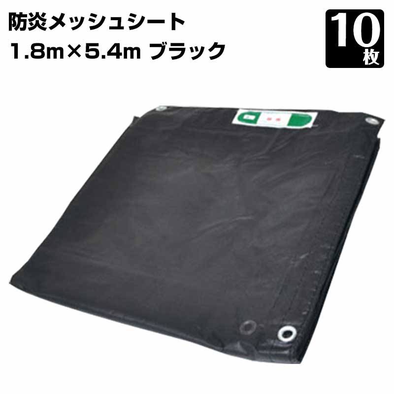 防炎メッシュシート 450P 1.8m×5.4m 10枚 KMネクスト 黒 ブラック ネットシート 足場 工事 建築 建設 2類 防炎認定