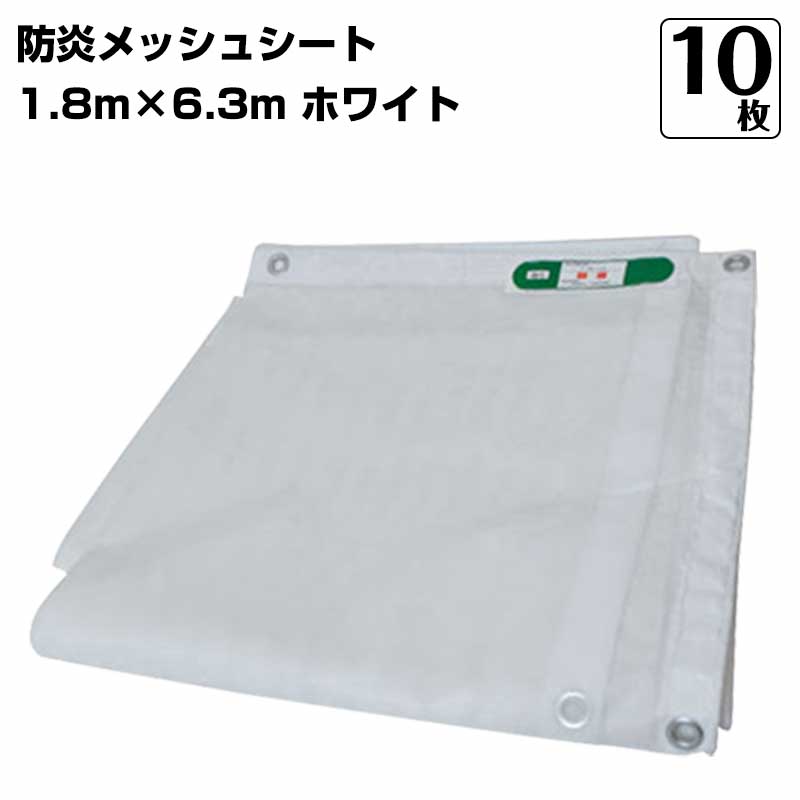防炎メッシュシート 450P 1.8m×6.3m 10枚 KMネクスト 白 ホワイト ネットシート 足場 工事 建築 建設 2類 防炎認定