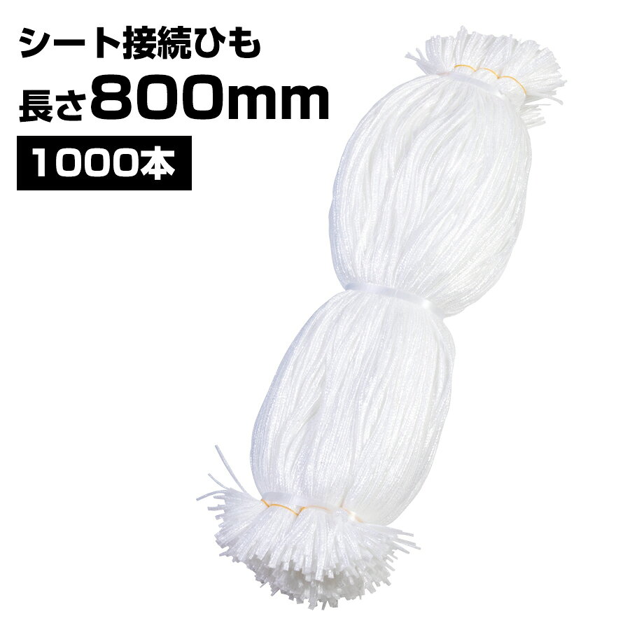 (素材)ポリエチレン (太さ)4φ (長さ)800mm (色)白　ホワイト (入数)1000本 建築足場 工事用シート同士の連結や結束、シート張りなどにお使いいただけます。