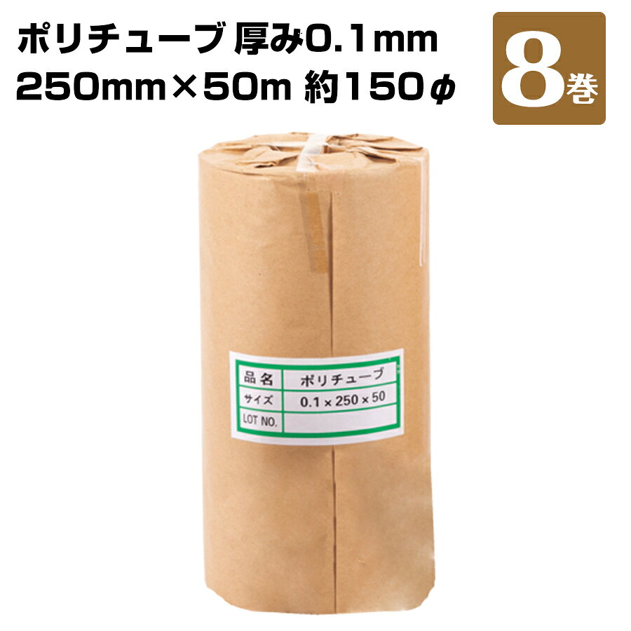 ポリチューブ 0.1mm 折径250mm×50m 約150φ 8巻 KMネクスト 仮排水 梱包材 仮設雨どい 181420040